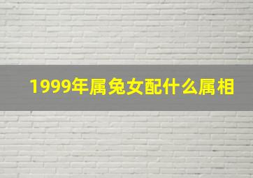 1999年属兔女配什么属相