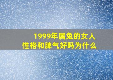 1999年属兔的女人性格和脾气好吗为什么