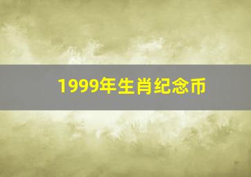 1999年生肖纪念币