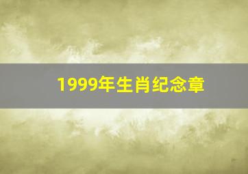 1999年生肖纪念章