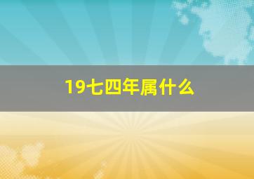 19七四年属什么