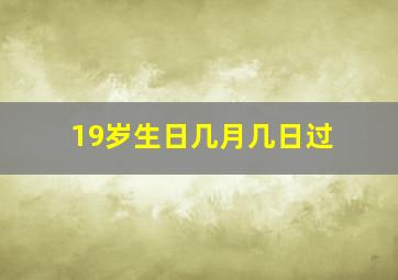 19岁生日几月几日过