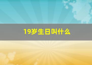 19岁生日叫什么