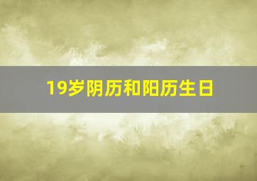 19岁阴历和阳历生日