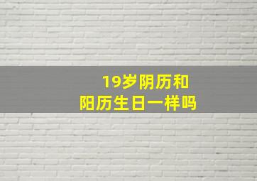 19岁阴历和阳历生日一样吗