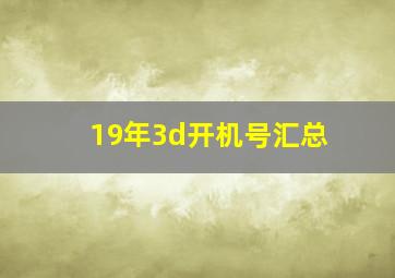 19年3d开机号汇总