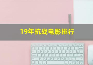 19年抗战电影排行