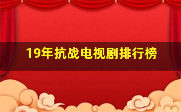 19年抗战电视剧排行榜