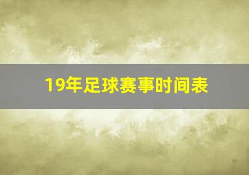 19年足球赛事时间表