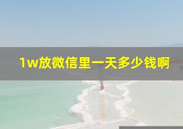 1w放微信里一天多少钱啊