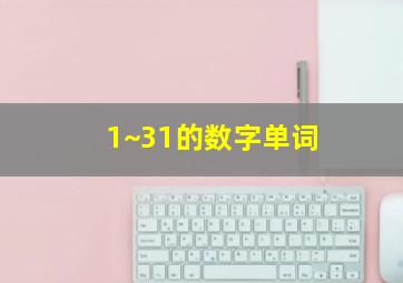 1~31的数字单词