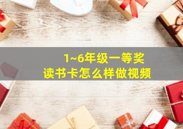 1~6年级一等奖读书卡怎么样做视频