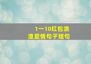 1一10红包浪漫爱情句子短句