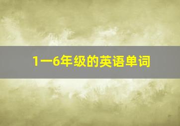 1一6年级的英语单词