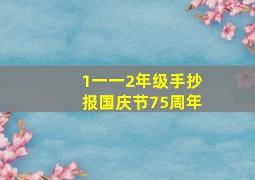 1一一2年级手抄报国庆节75周年