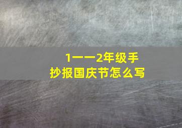 1一一2年级手抄报国庆节怎么写