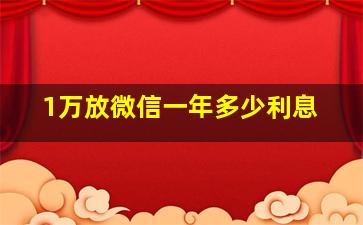 1万放微信一年多少利息