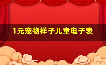 1元宠物样子儿童电子表