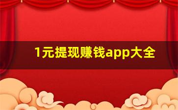 1元提现赚钱app大全