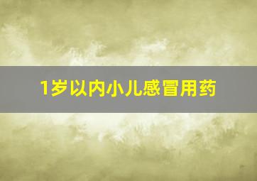 1岁以内小儿感冒用药