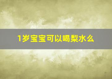 1岁宝宝可以喝梨水么