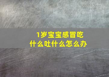 1岁宝宝感冒吃什么吐什么怎么办