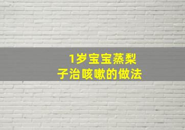 1岁宝宝蒸梨子治咳嗽的做法