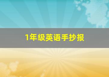 1年级英语手抄报