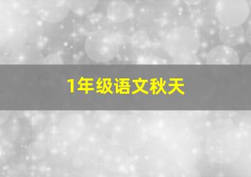 1年级语文秋天