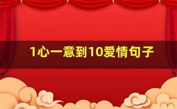 1心一意到10爱情句子