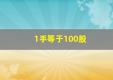 1手等于100股