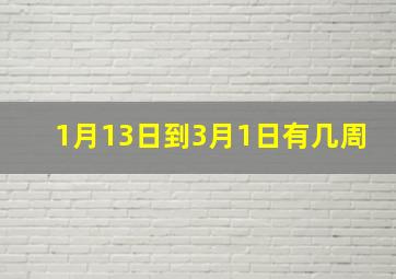 1月13日到3月1日有几周