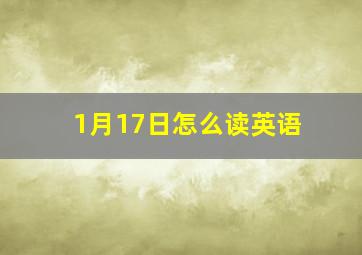 1月17日怎么读英语