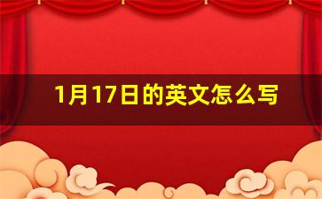 1月17日的英文怎么写