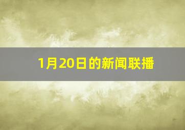 1月20日的新闻联播