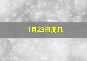 1月23日周几