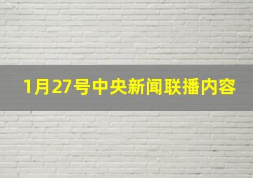 1月27号中央新闻联播内容