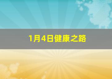 1月4日健康之路