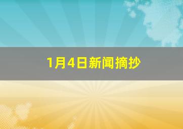 1月4日新闻摘抄