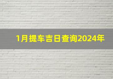 1月提车吉日查询2024年