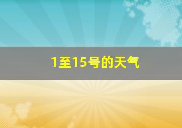 1至15号的天气