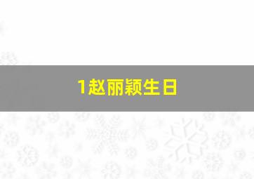 1赵丽颖生日