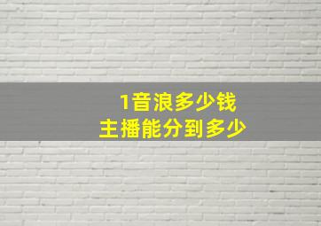 1音浪多少钱主播能分到多少