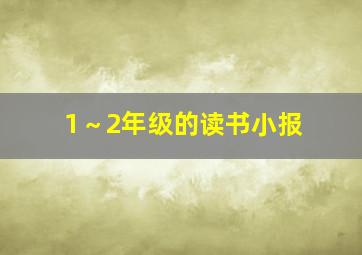 1～2年级的读书小报