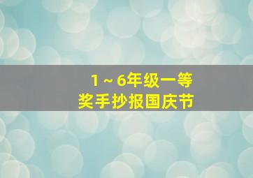 1～6年级一等奖手抄报国庆节