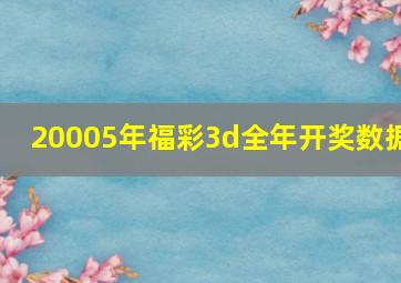 20005年福彩3d全年开奖数据