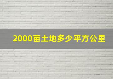 2000亩土地多少平方公里