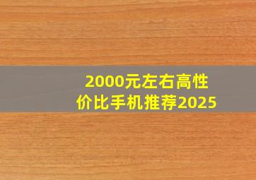 2000元左右高性价比手机推荐2025