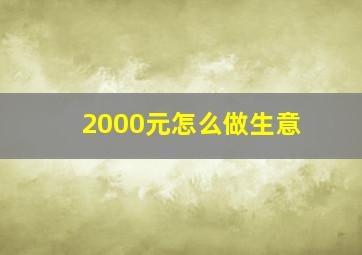 2000元怎么做生意