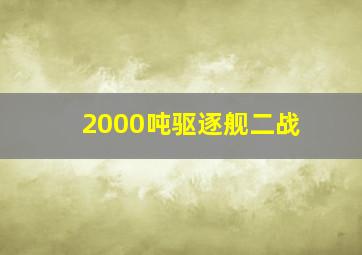 2000吨驱逐舰二战